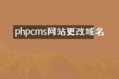 phpcms网站更改域名