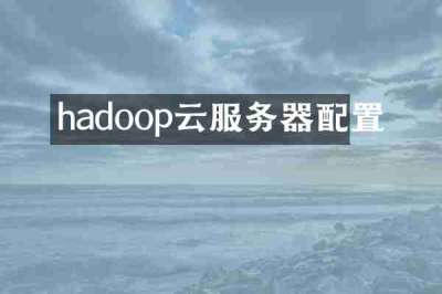 hadoop云服务器配置