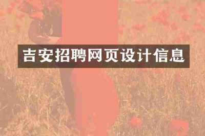 吉安招聘网页设计信息