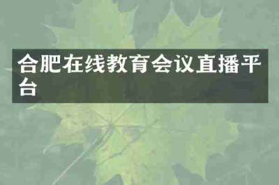 合肥在线教育会议直播平台