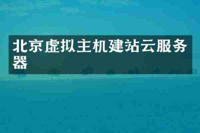 北京虚拟主机建站云服务器