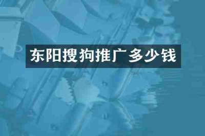 东阳搜狗推广多少钱