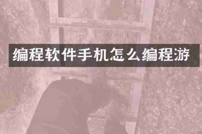编程软件手机怎么编程游