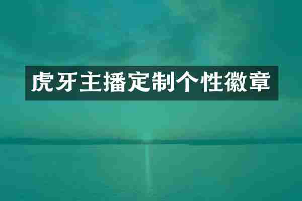 虎牙主播定制个性徽章