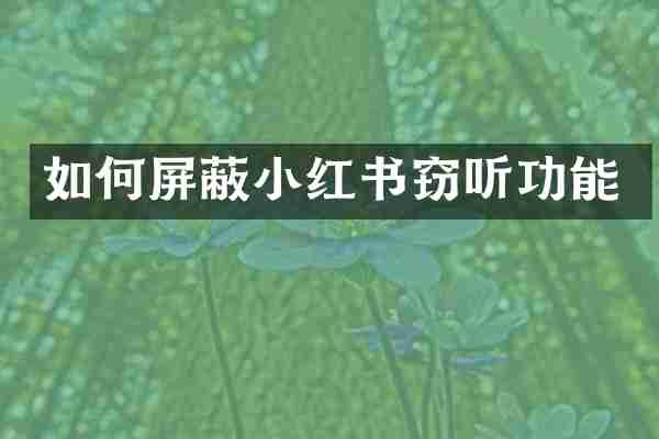 如何屏蔽小红书功能