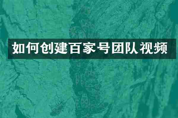 如何创建百家号团队视频