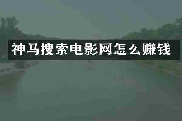 神马搜索电影网怎么赚钱