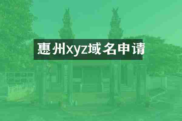 惠州xyz域名申请