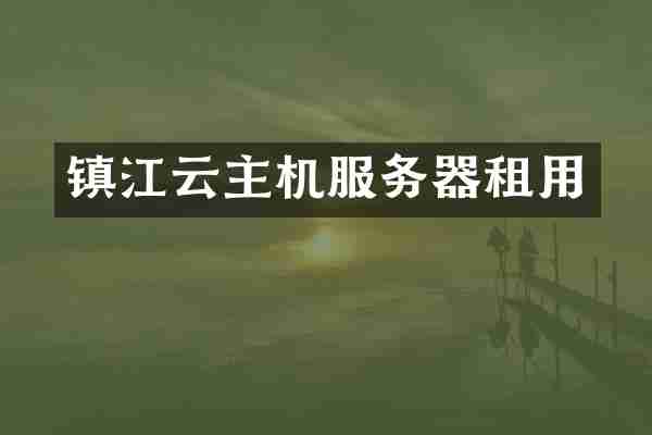 镇江云主机服务器租用