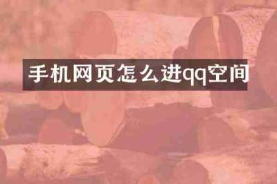 手机网页怎么进qq空间
