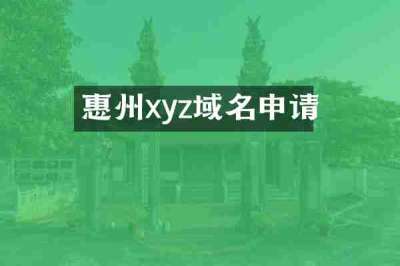 惠州xyz域名申请