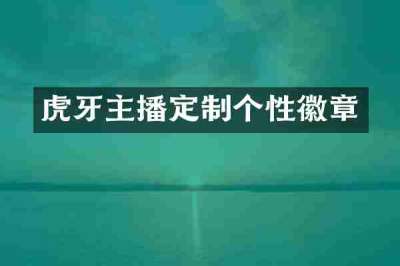 虎牙主播定制个性徽章