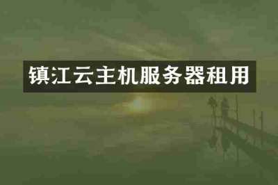 镇江云主机服务器租用