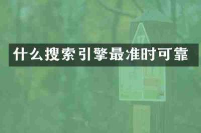 什么搜索引擎最准时可靠