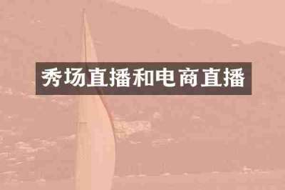 秀场直播和电商直播