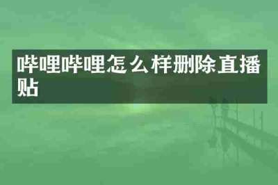 哔哩哔哩怎么样删除直播贴