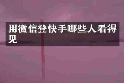 用微信登快手哪些人看得见