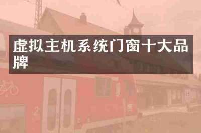 虚拟主机系统门窗十大品牌
