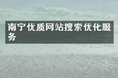 南宁优质网站搜索优化服务