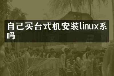自己买台式机安装linux系统吗