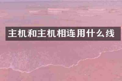 主机和主机相连用什么线