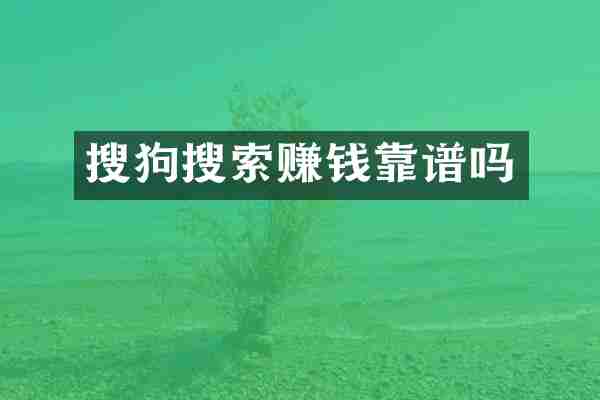 搜狗搜索赚钱靠谱吗