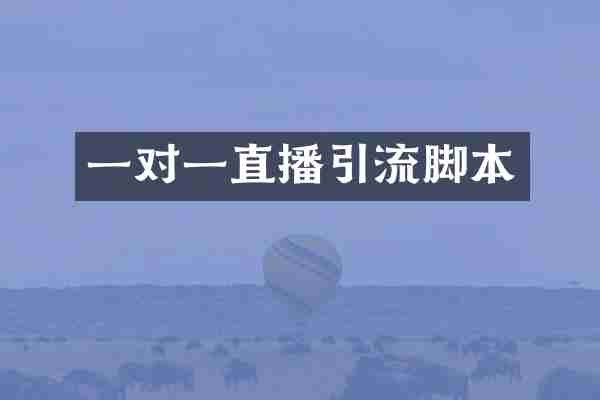 一对一直播引流脚本