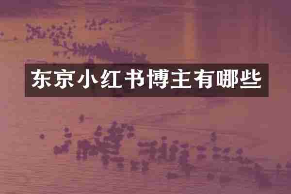 东京小红书博主有哪些