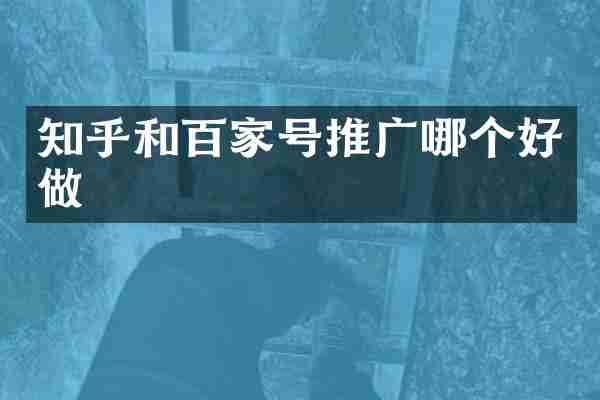 知乎和百家号推广哪个好做