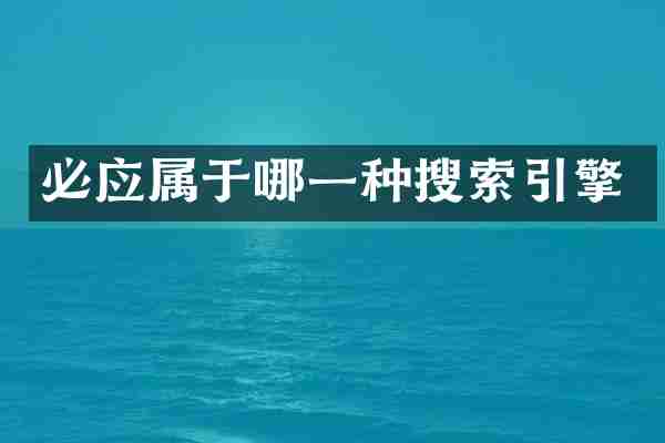 必应属于哪一种搜索引擎