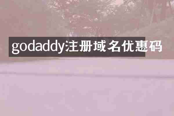 godaddy注册域名优惠码