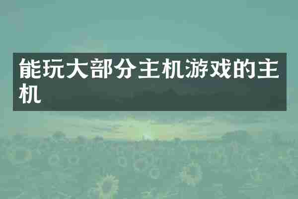能玩大部分主机游戏的主机