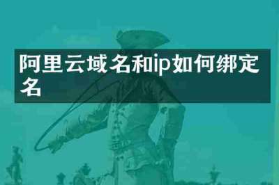 阿里云域名和ip如何绑定域名