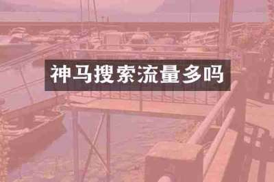 神马搜索流量多吗