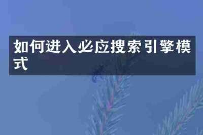 如何进入必应搜索引擎模式