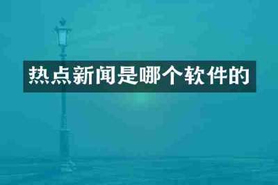 热点新闻是哪个软件的