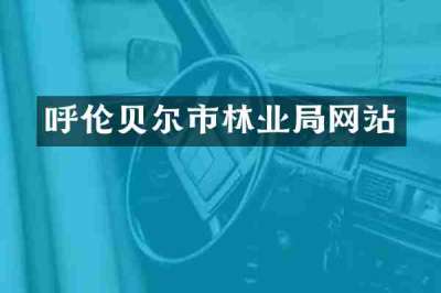 呼伦贝尔市林业局网站