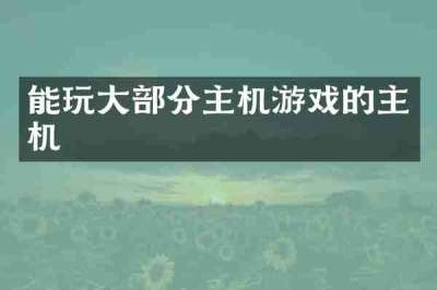 能玩大部分主机游戏的主机