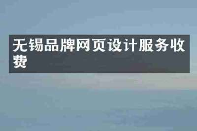 无锡品牌网页设计服务收费