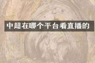 中超在哪个平台看直播的