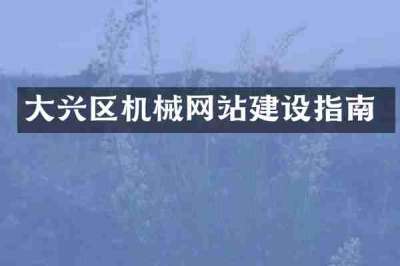 大兴区机械网站建设指南
