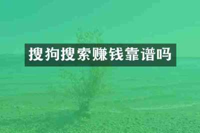 搜狗搜索赚钱靠谱吗