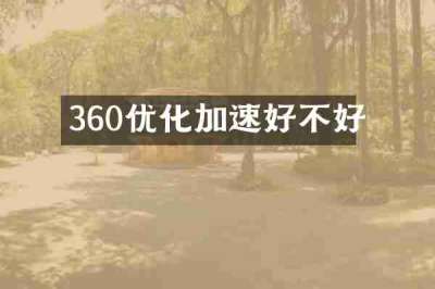 360优化加速好不好