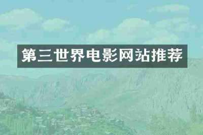 第三世界电影网站推荐