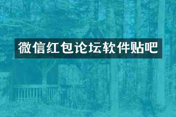 微信红包论坛软件贴吧
