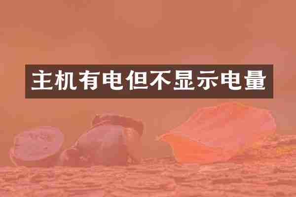 主机有电但不显示电量