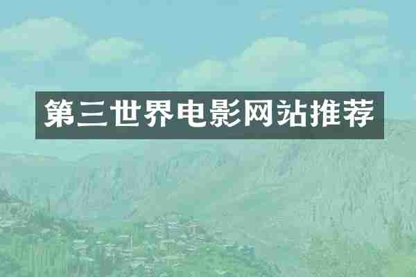 第三世界电影网站推荐
