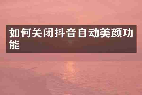 如何关闭抖音自动美颜功能