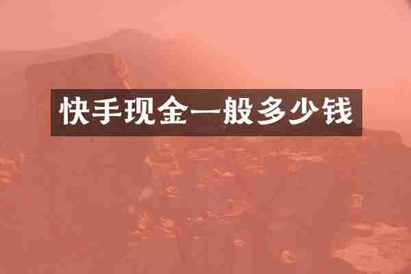 快手现金一般多少钱