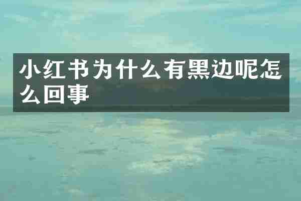 小红书为什么有黑边呢怎么回事